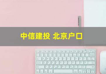 中信建投 北京户口